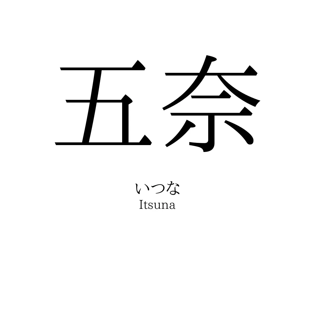 五奈