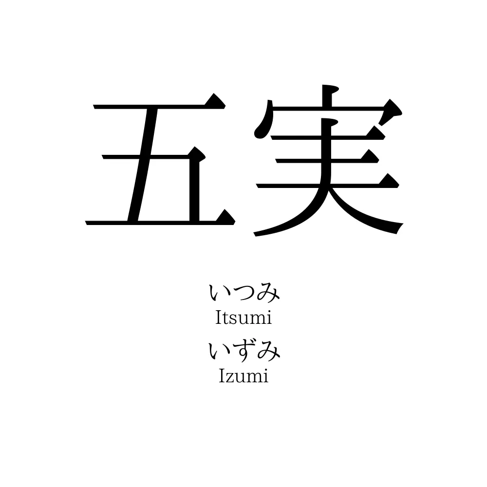 五実