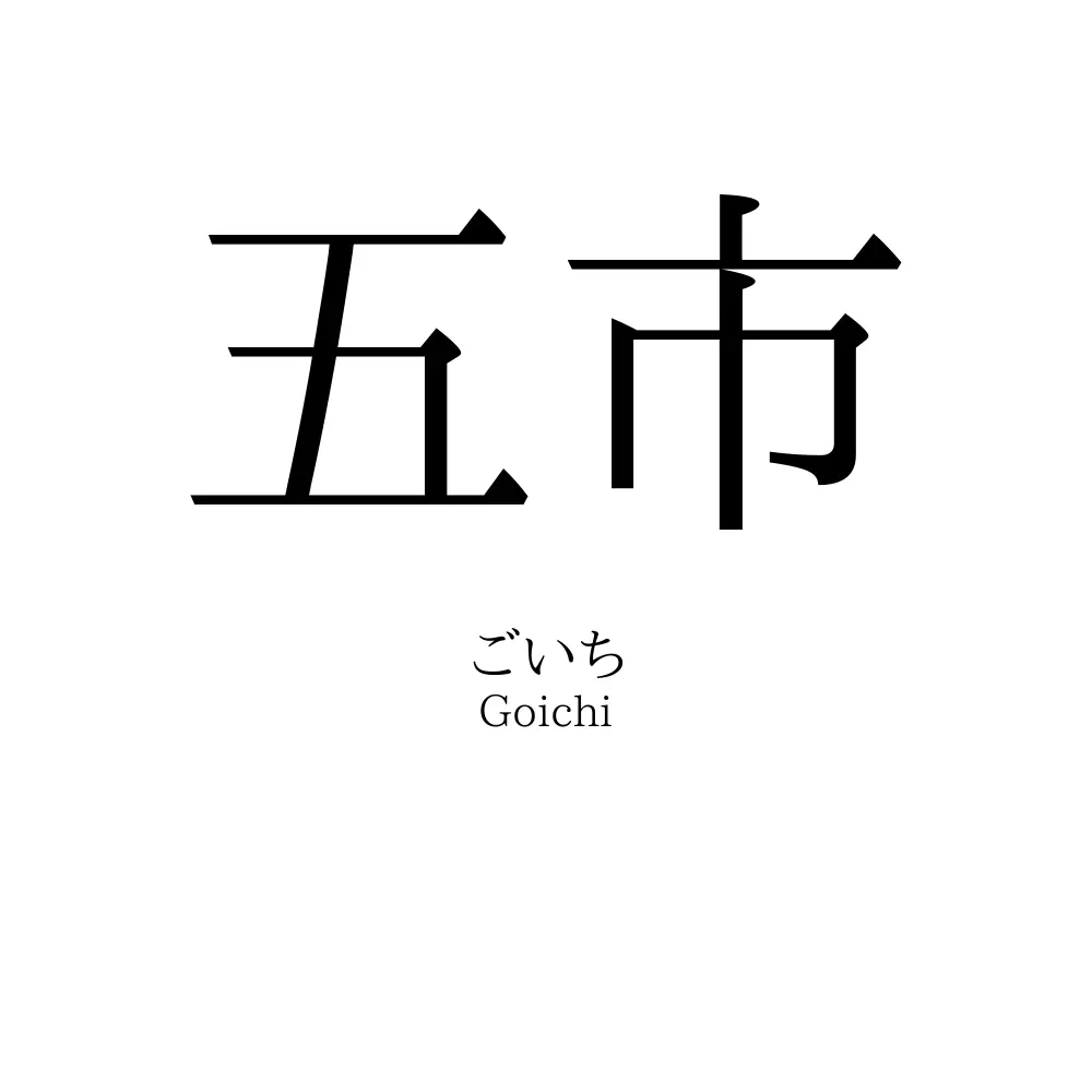 五市
