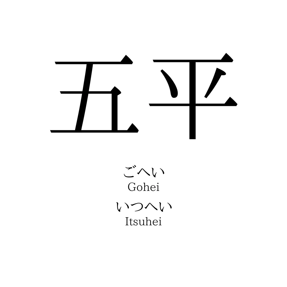 五平