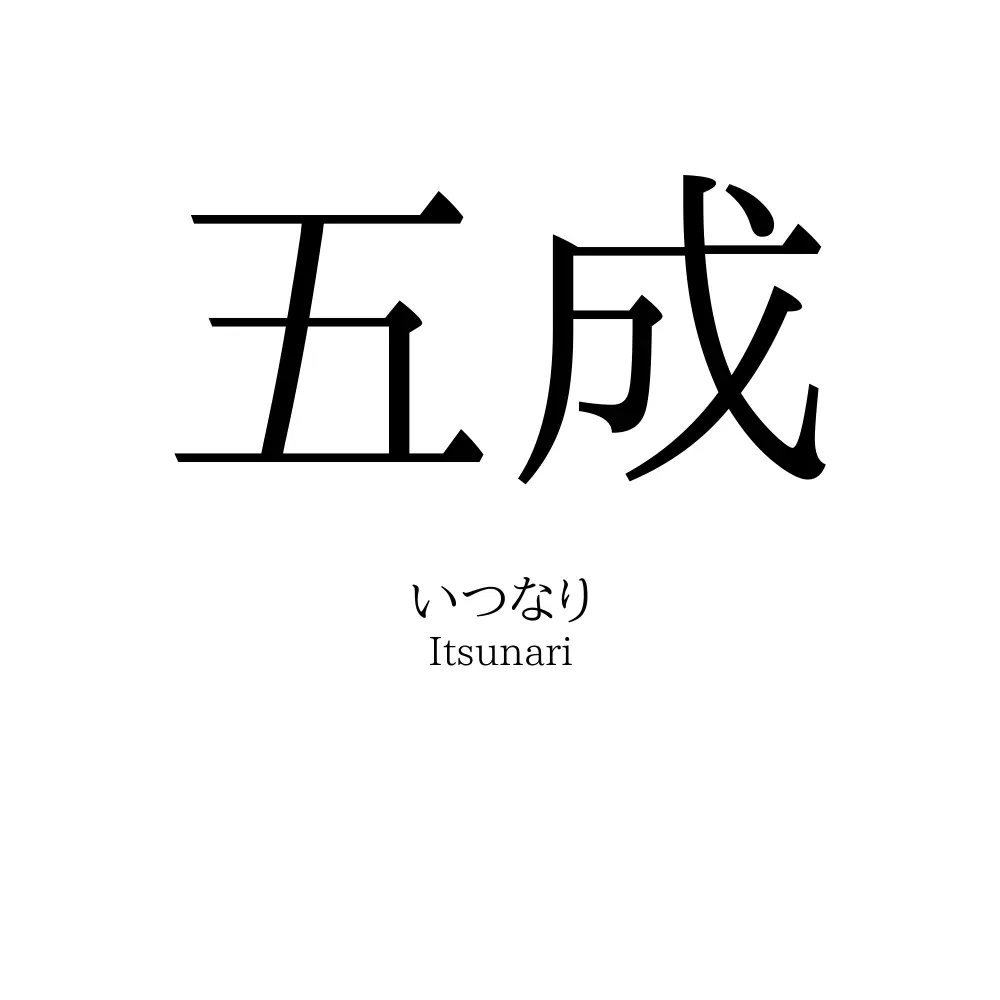 五成