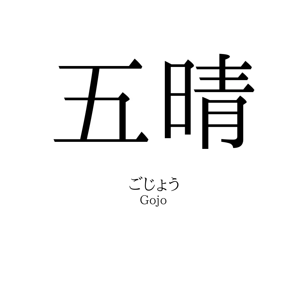 五晴