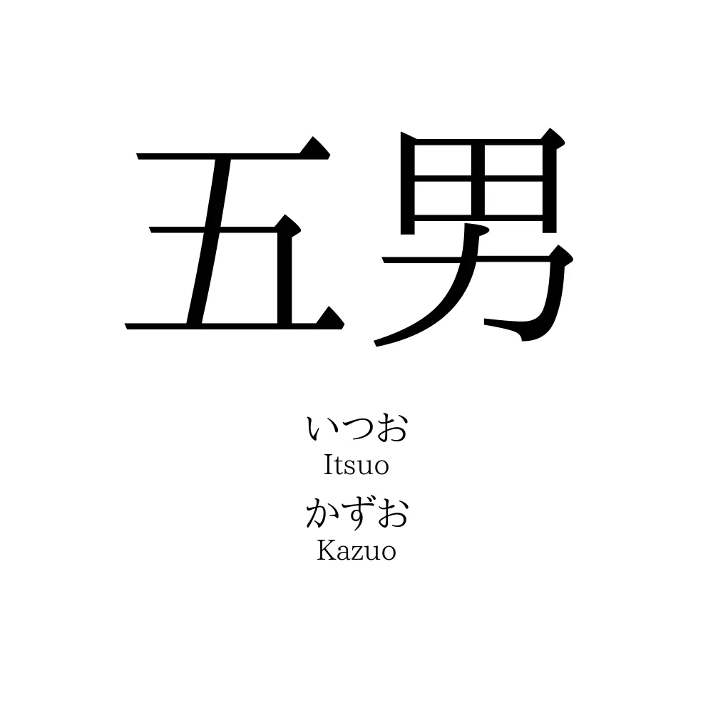 五男