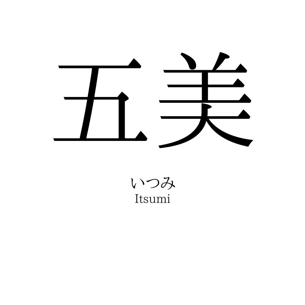 五美