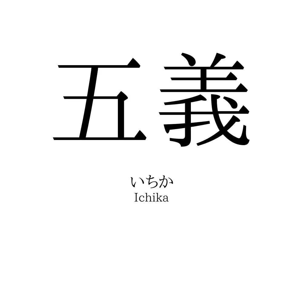 五義