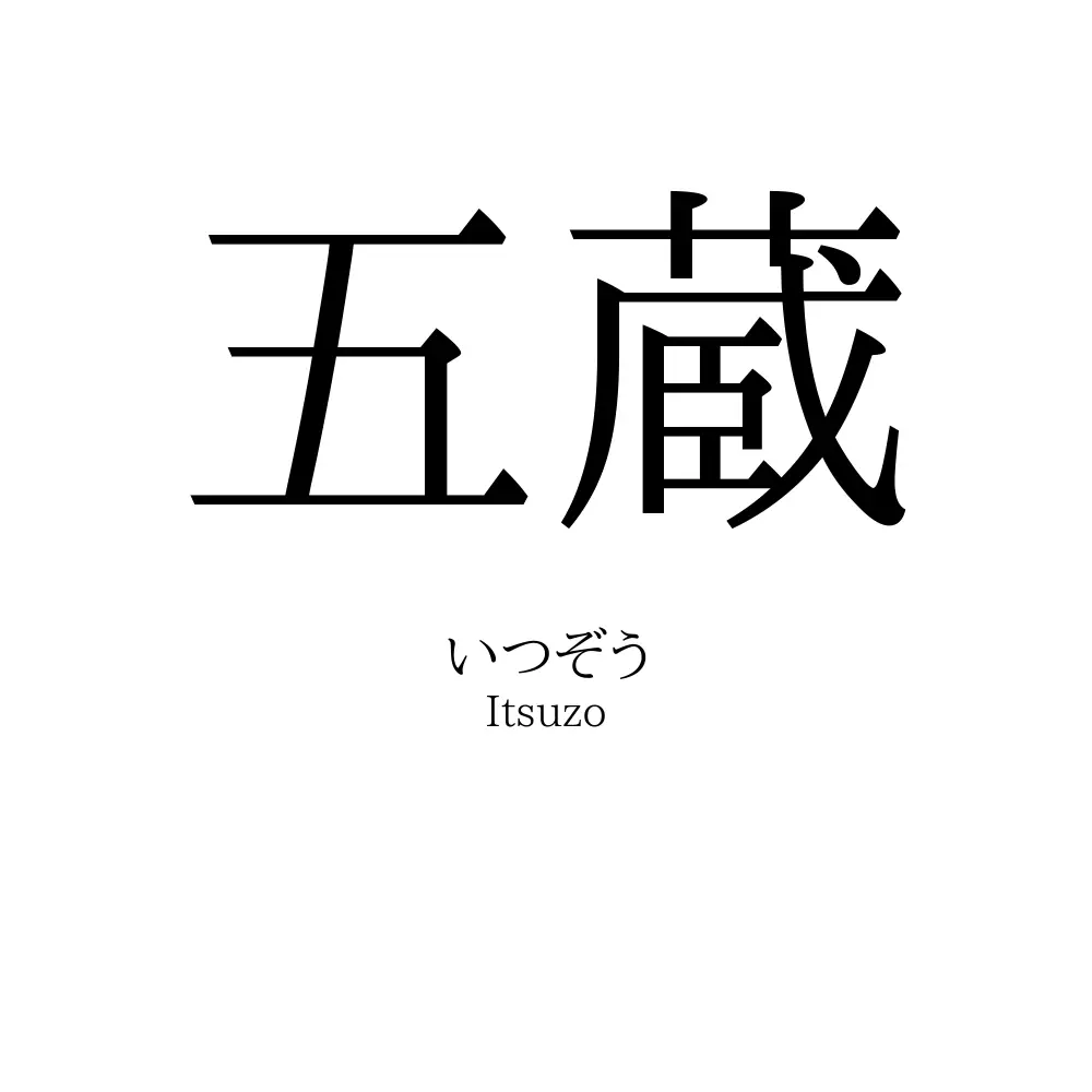 五蔵