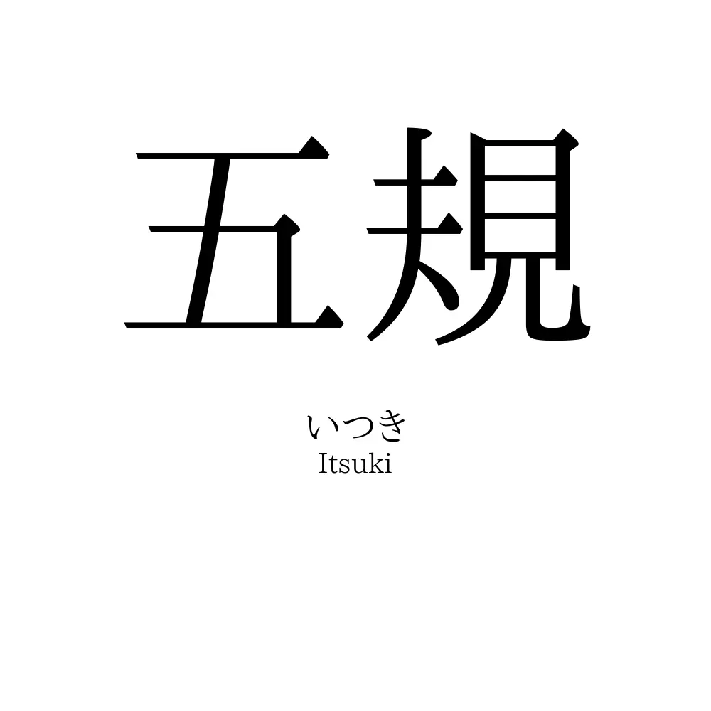 五規