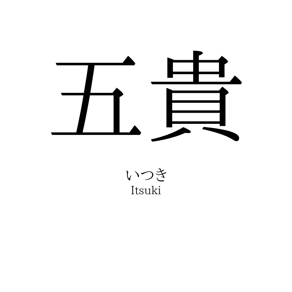 五貴