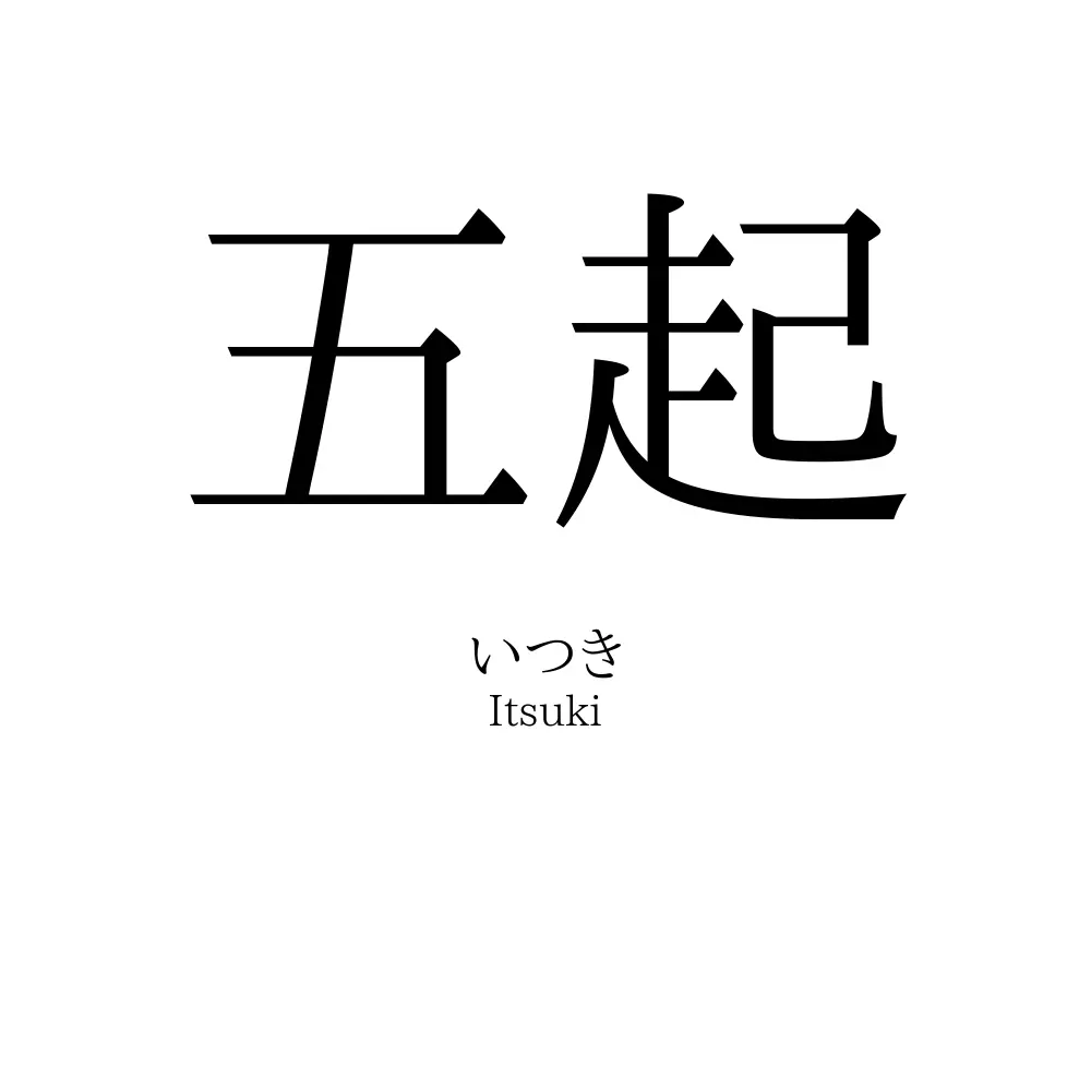 五起