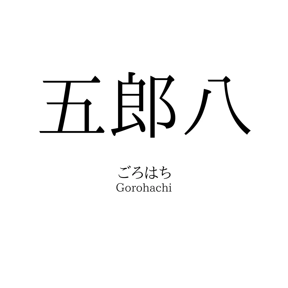 五郎八