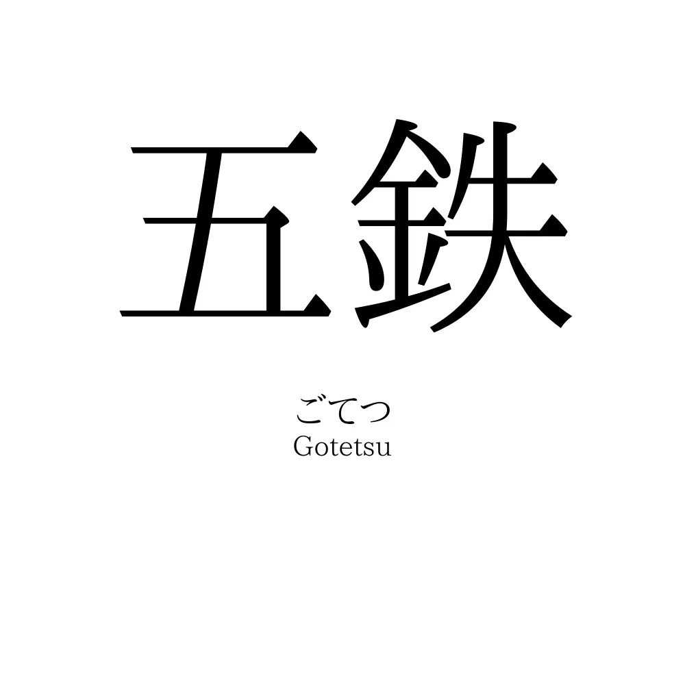 五鉄