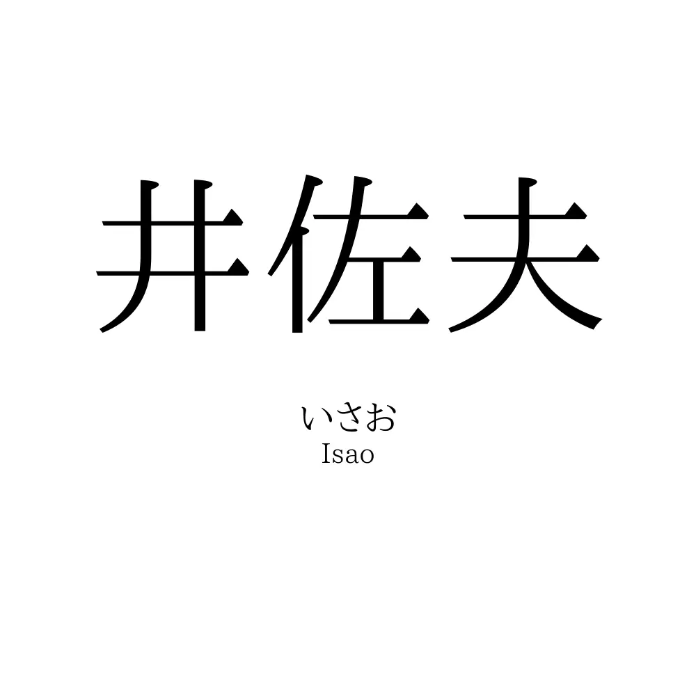 井佐夫