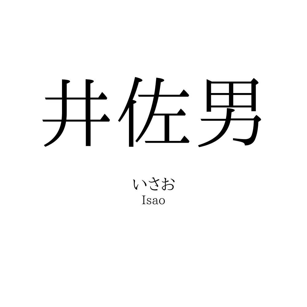 井佐男