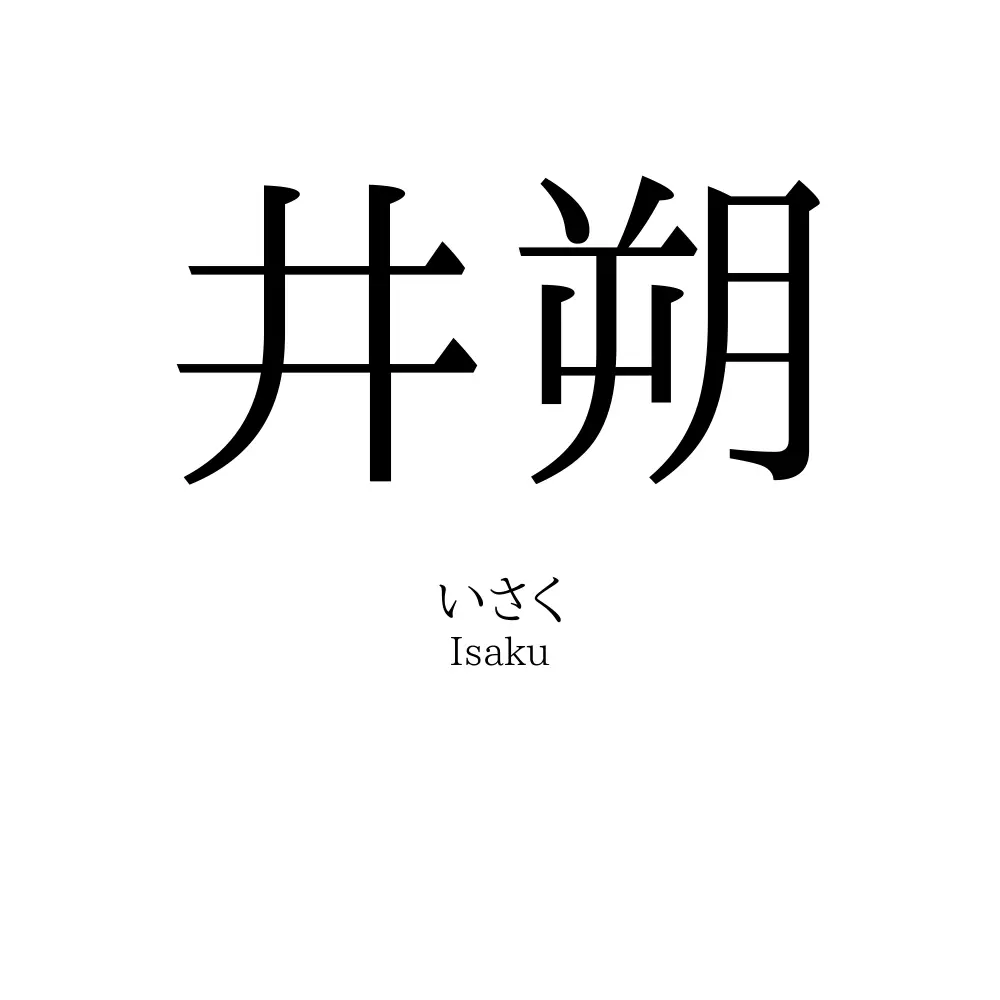 井朔