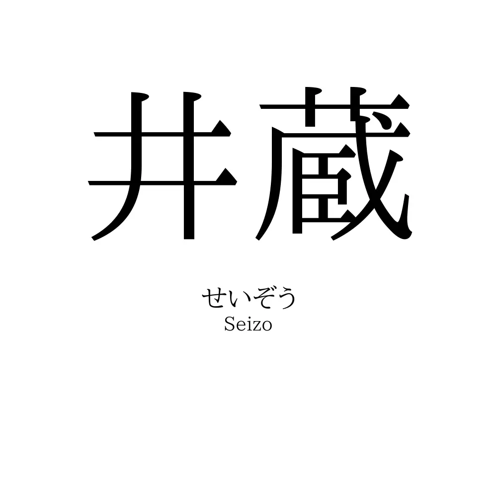 井蔵