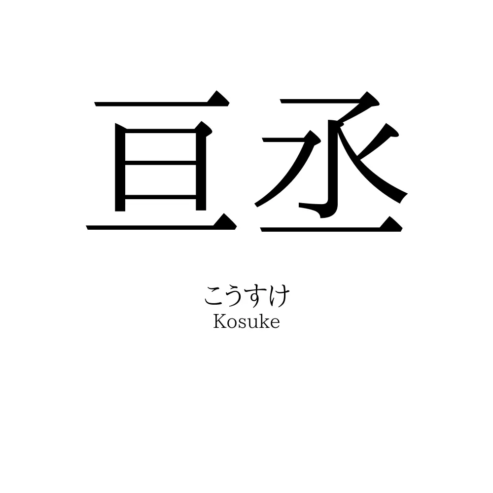 亘丞