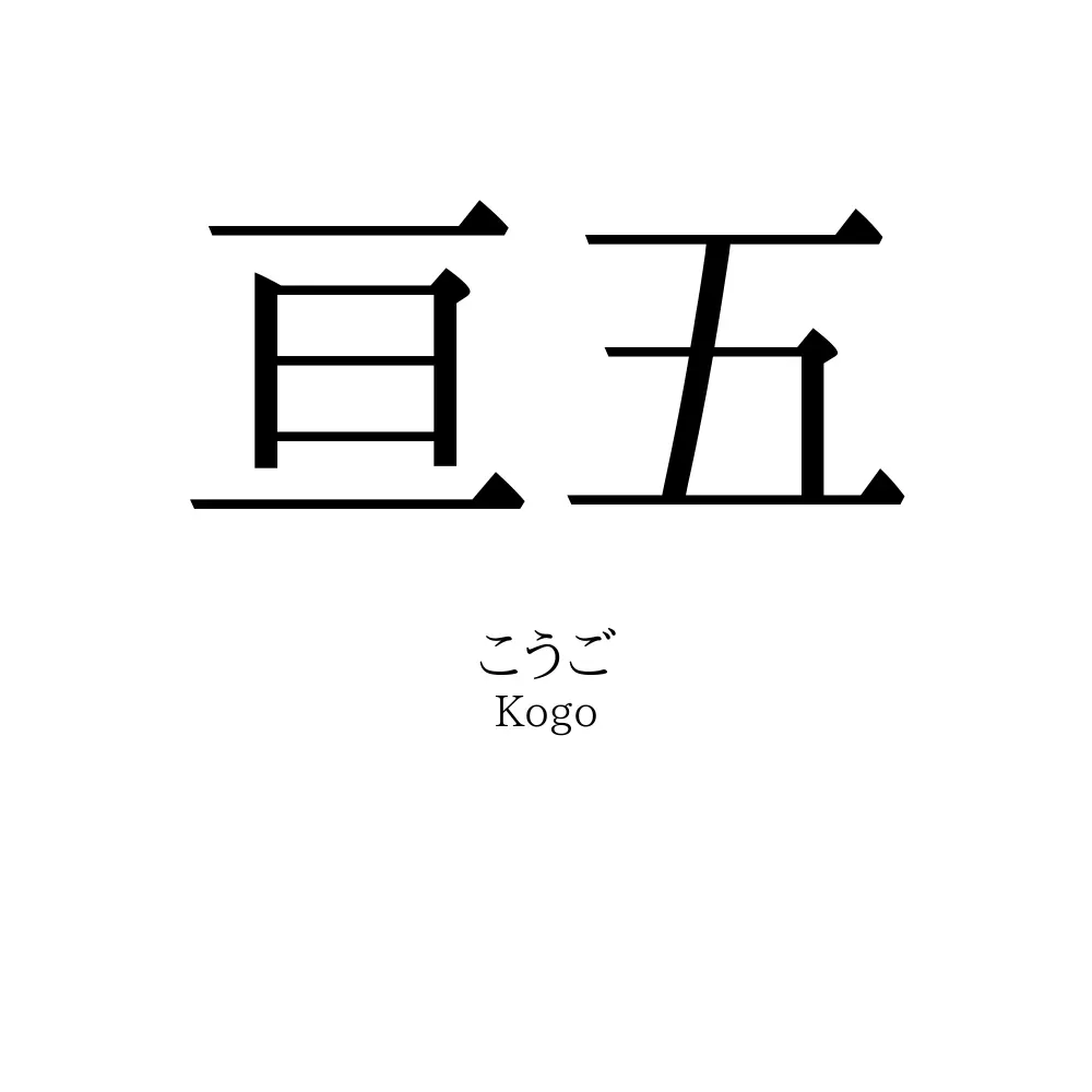 亘五