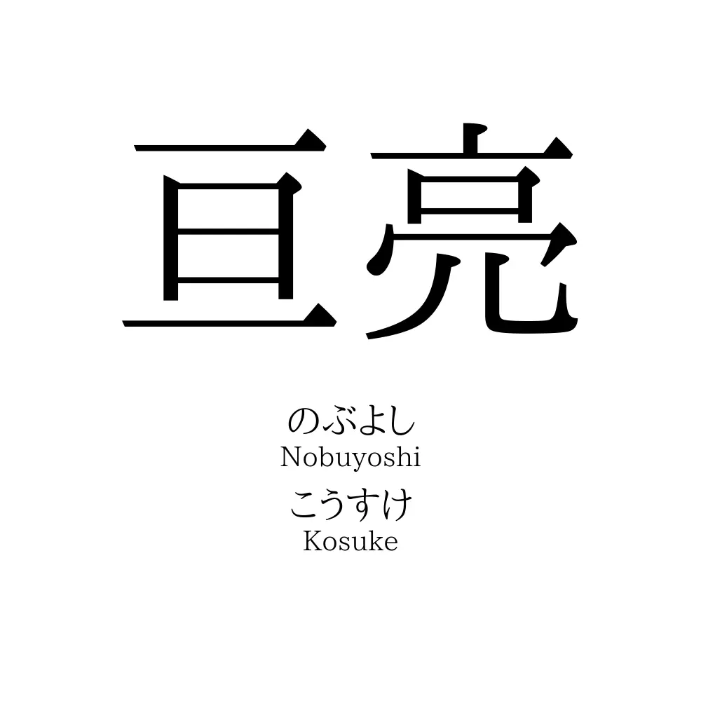 亘亮