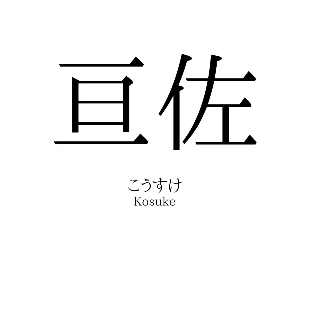 亘佐