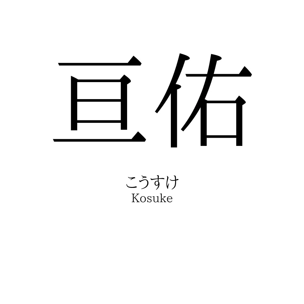 亘佑