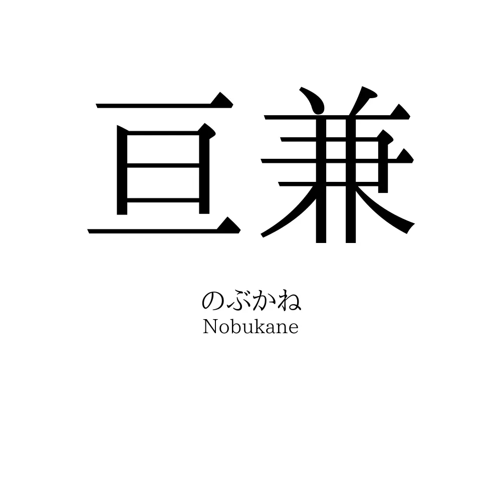 亘兼