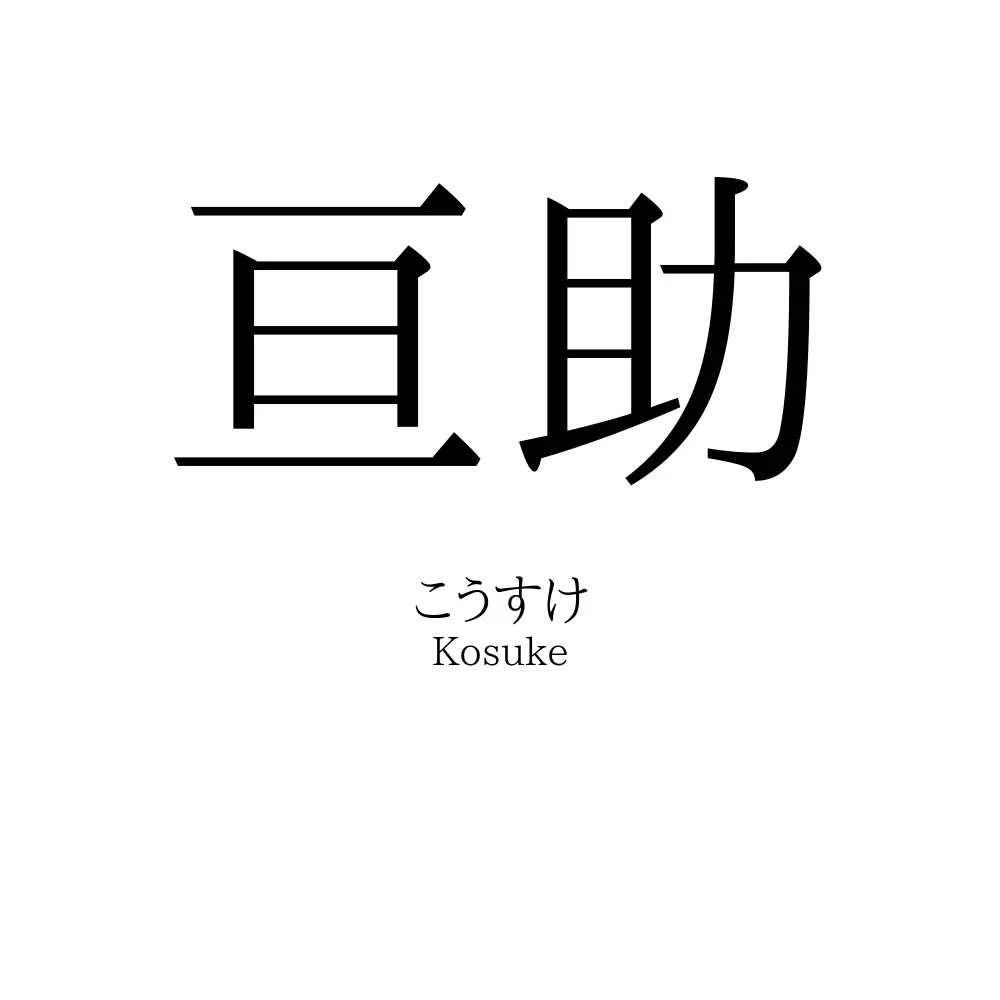 亘助