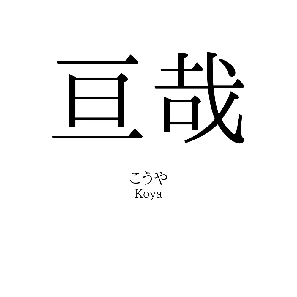 亘哉