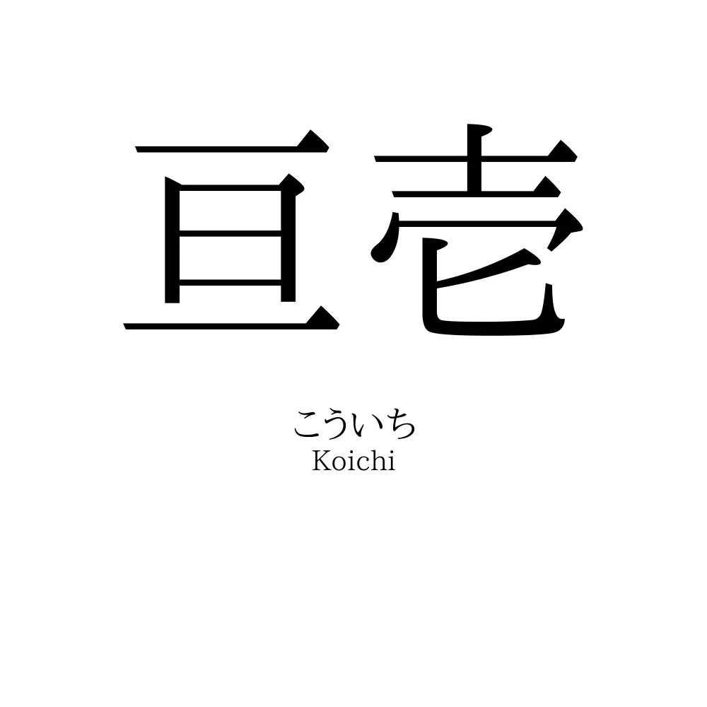 亘壱