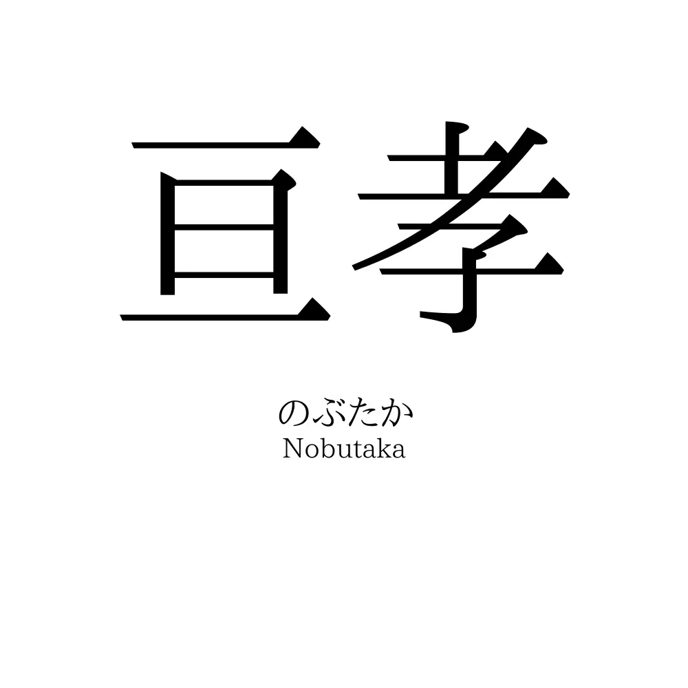亘孝