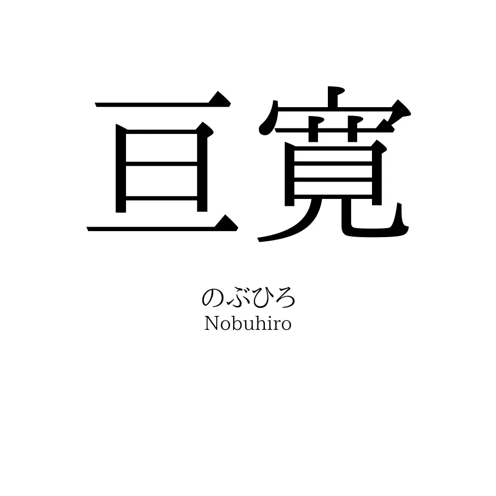 亘寛