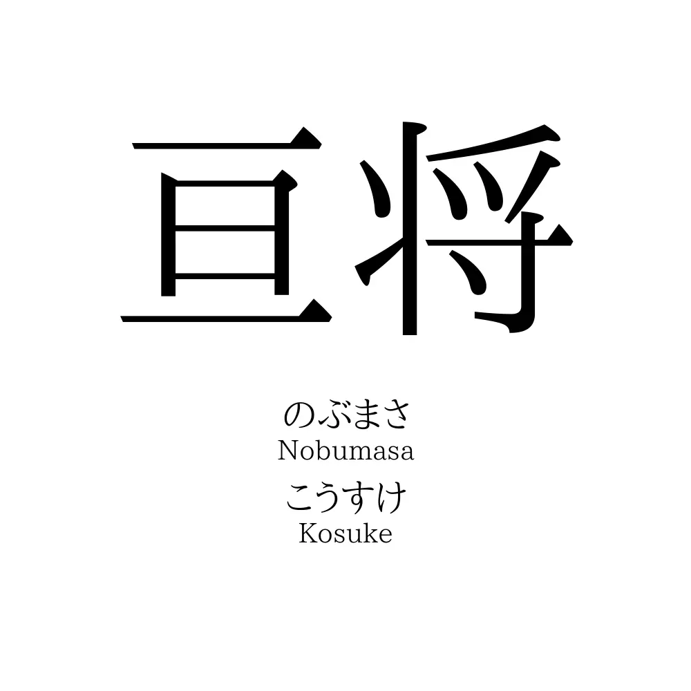 亘将