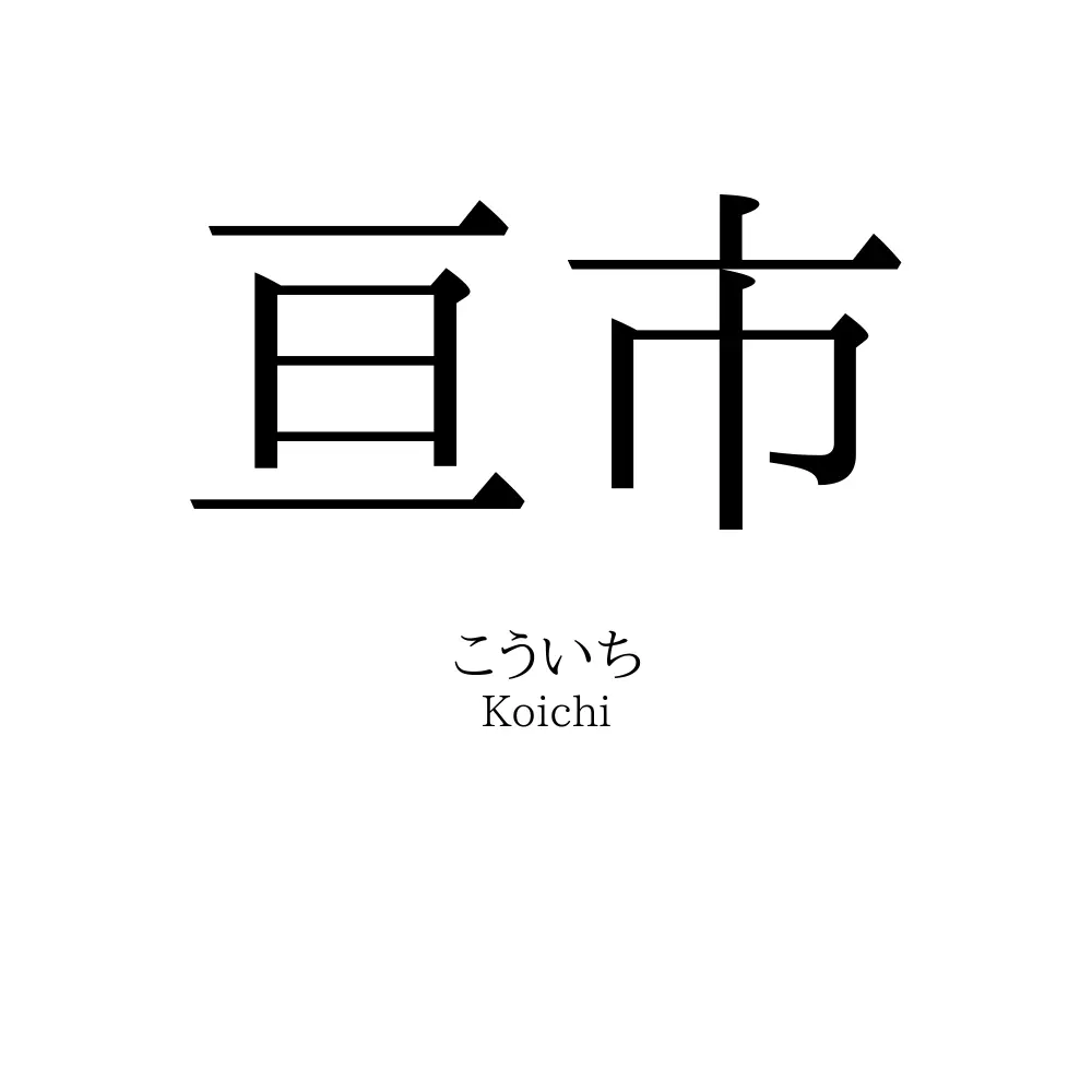 亘市