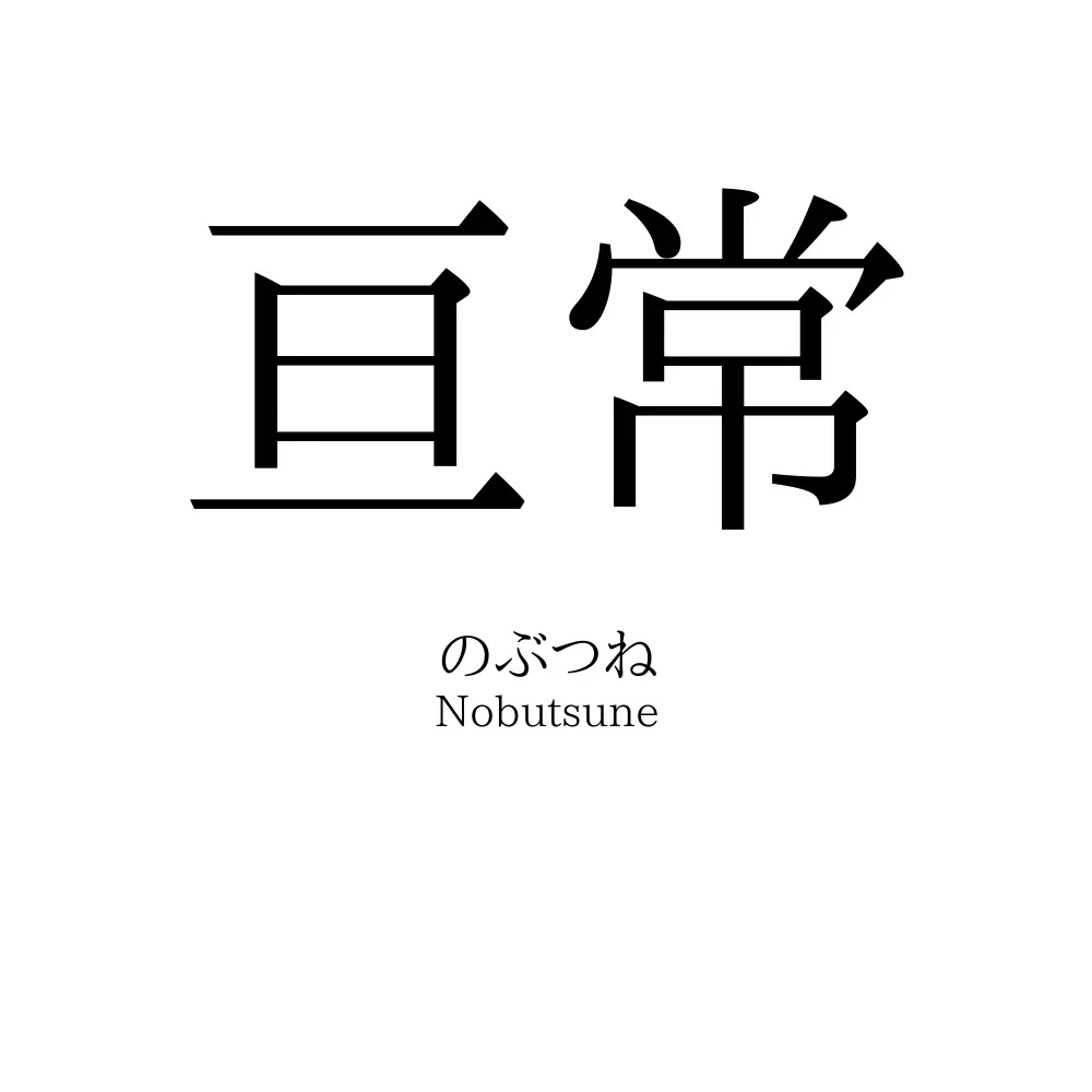 亘常