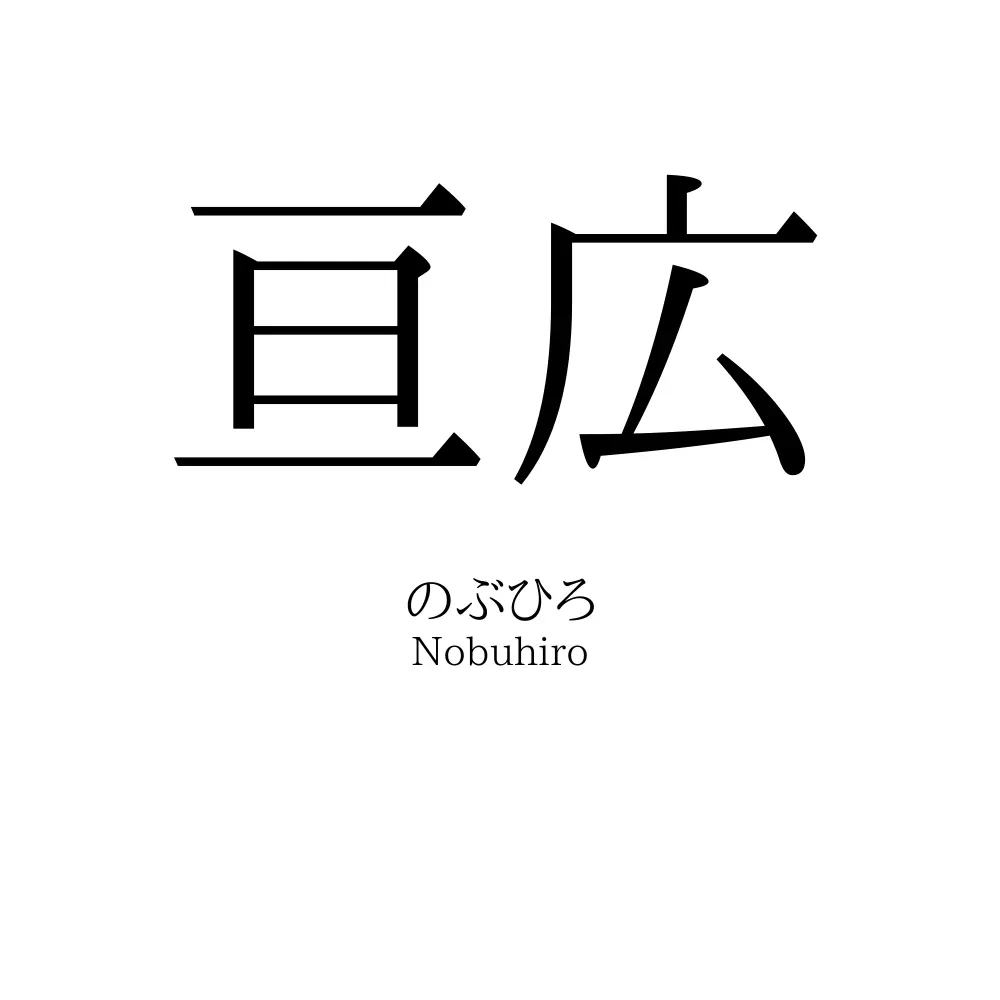亘広