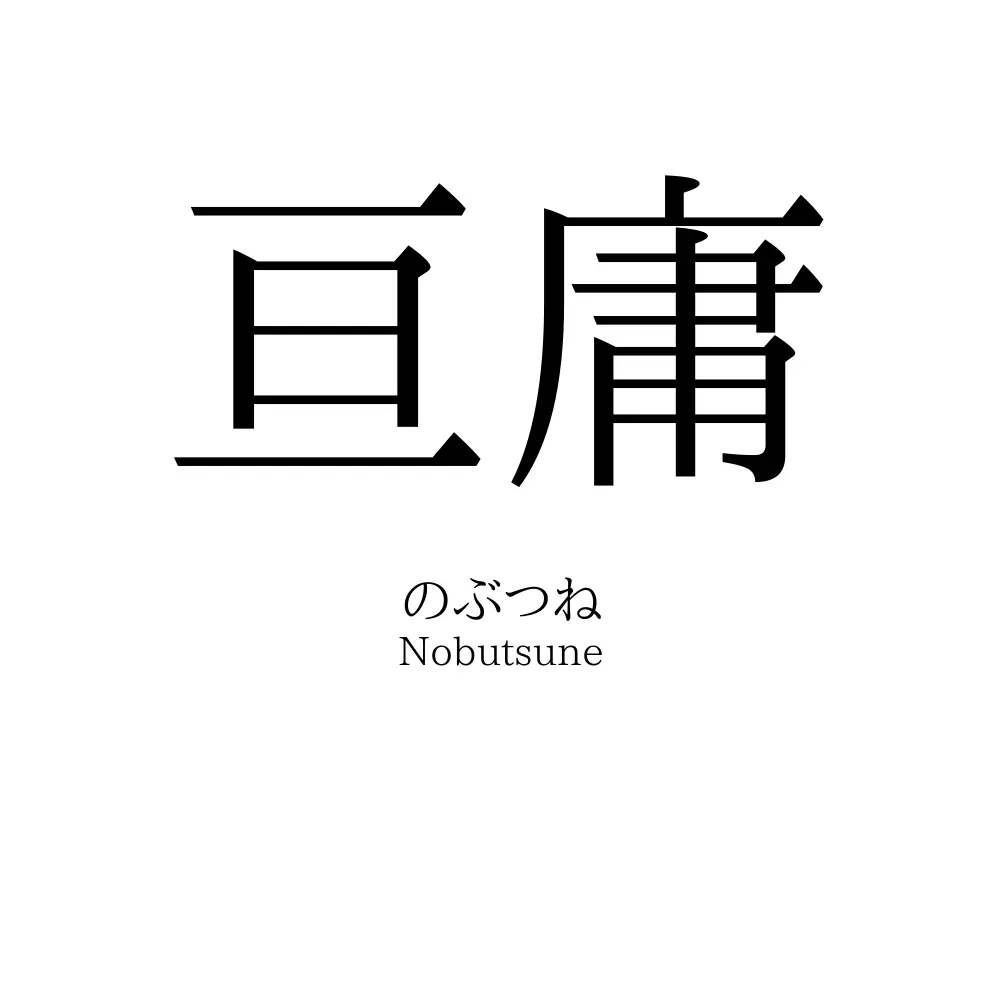 亘庸