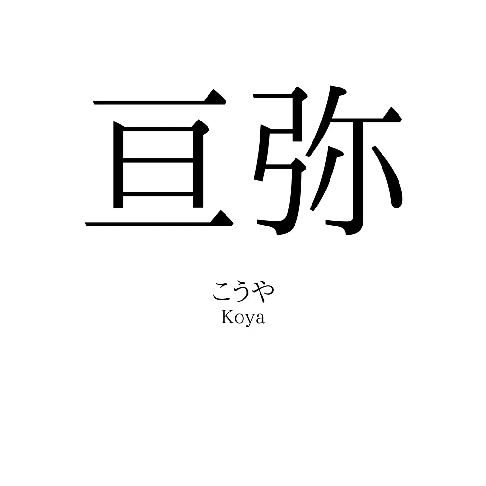 亘弥