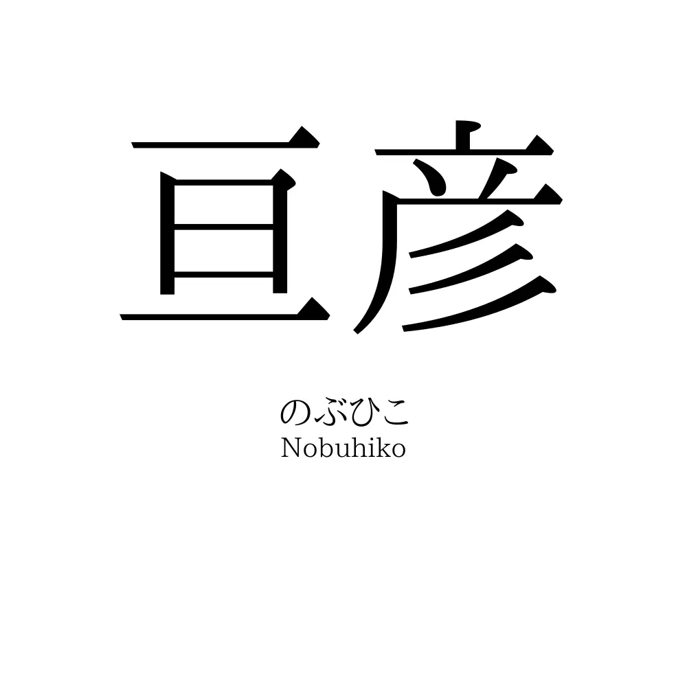 亘彦