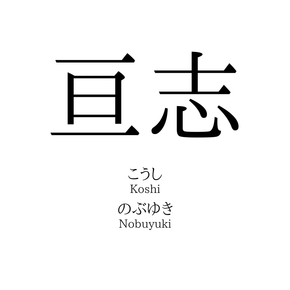 亘志