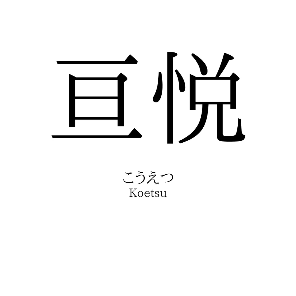 亘悦