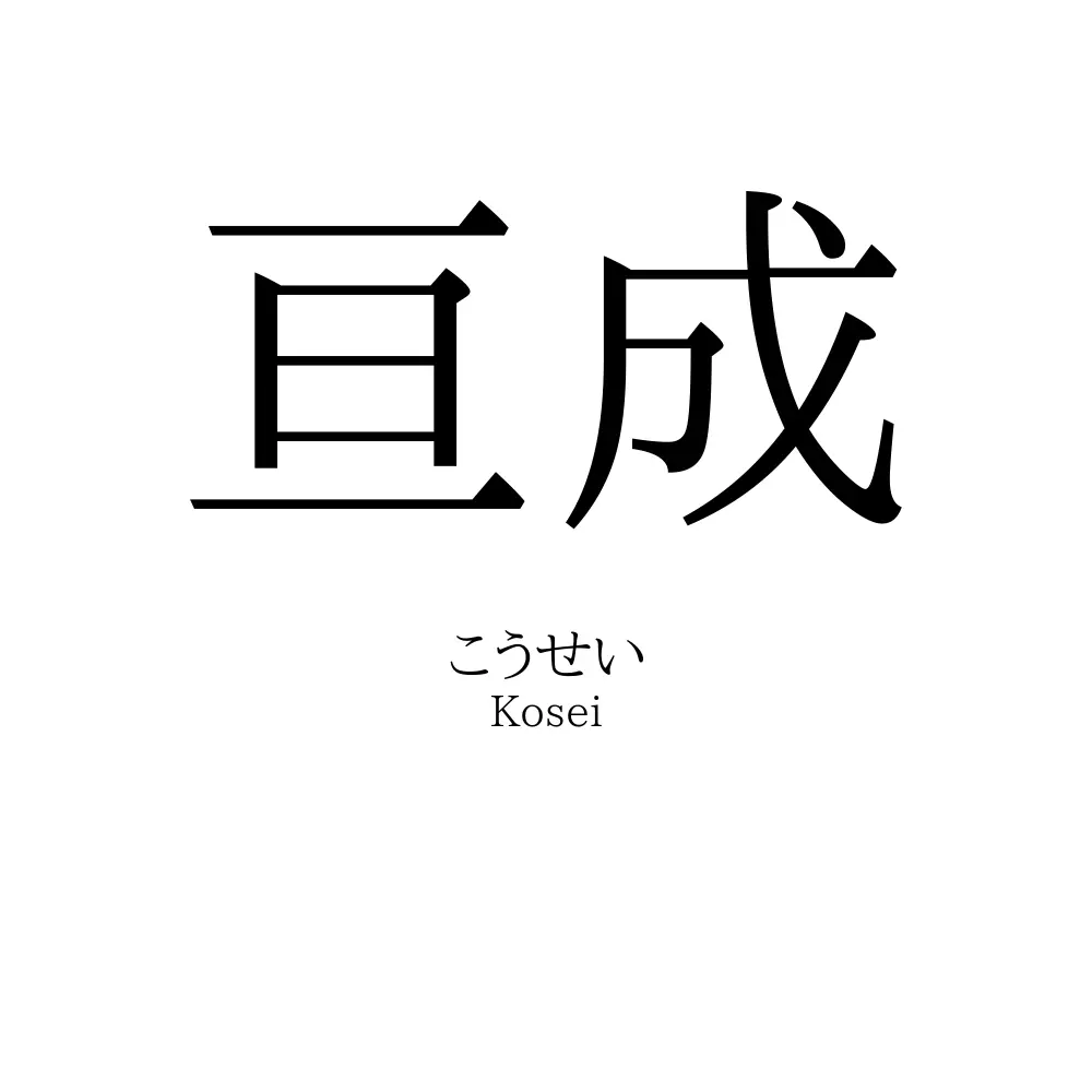 亘成