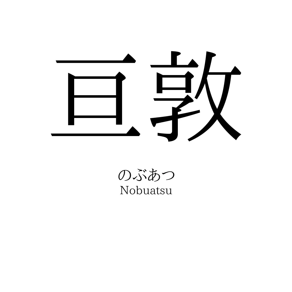 亘敦
