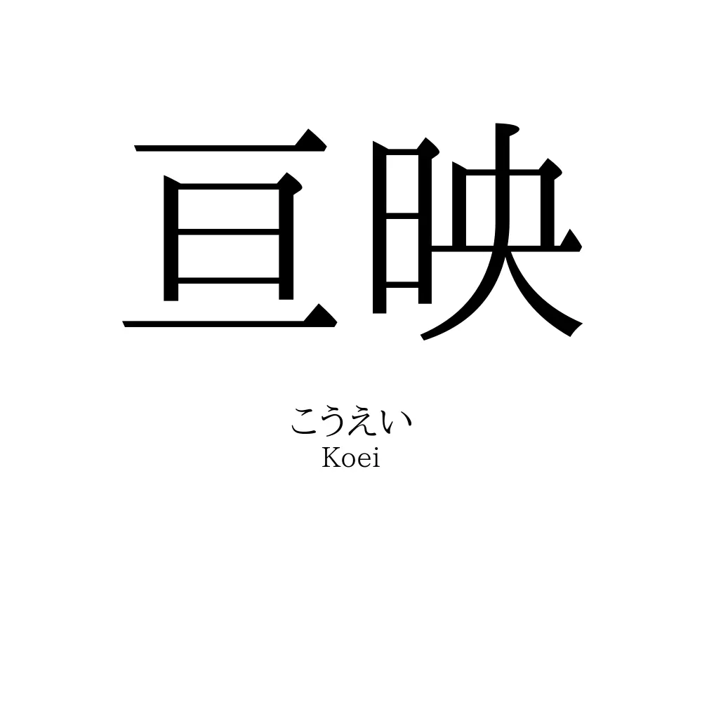 亘映