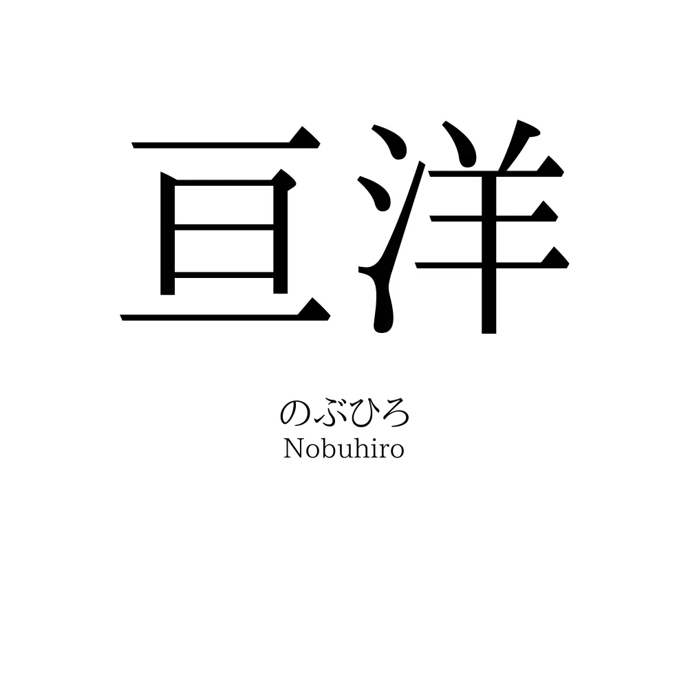 亘洋