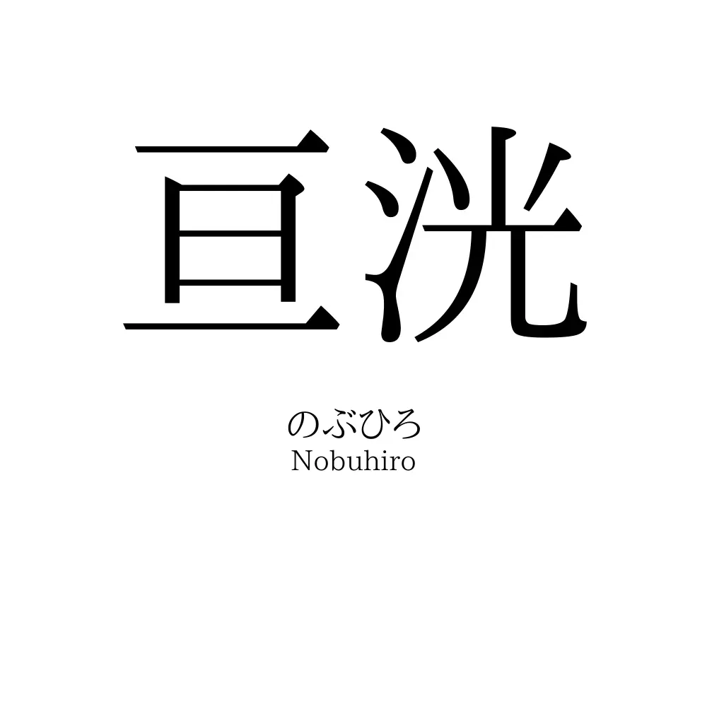 亘洸