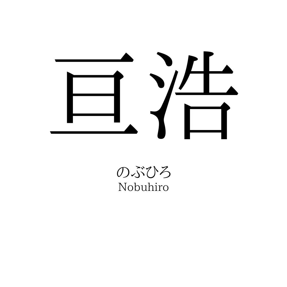 亘浩