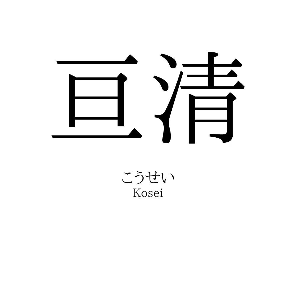 亘清