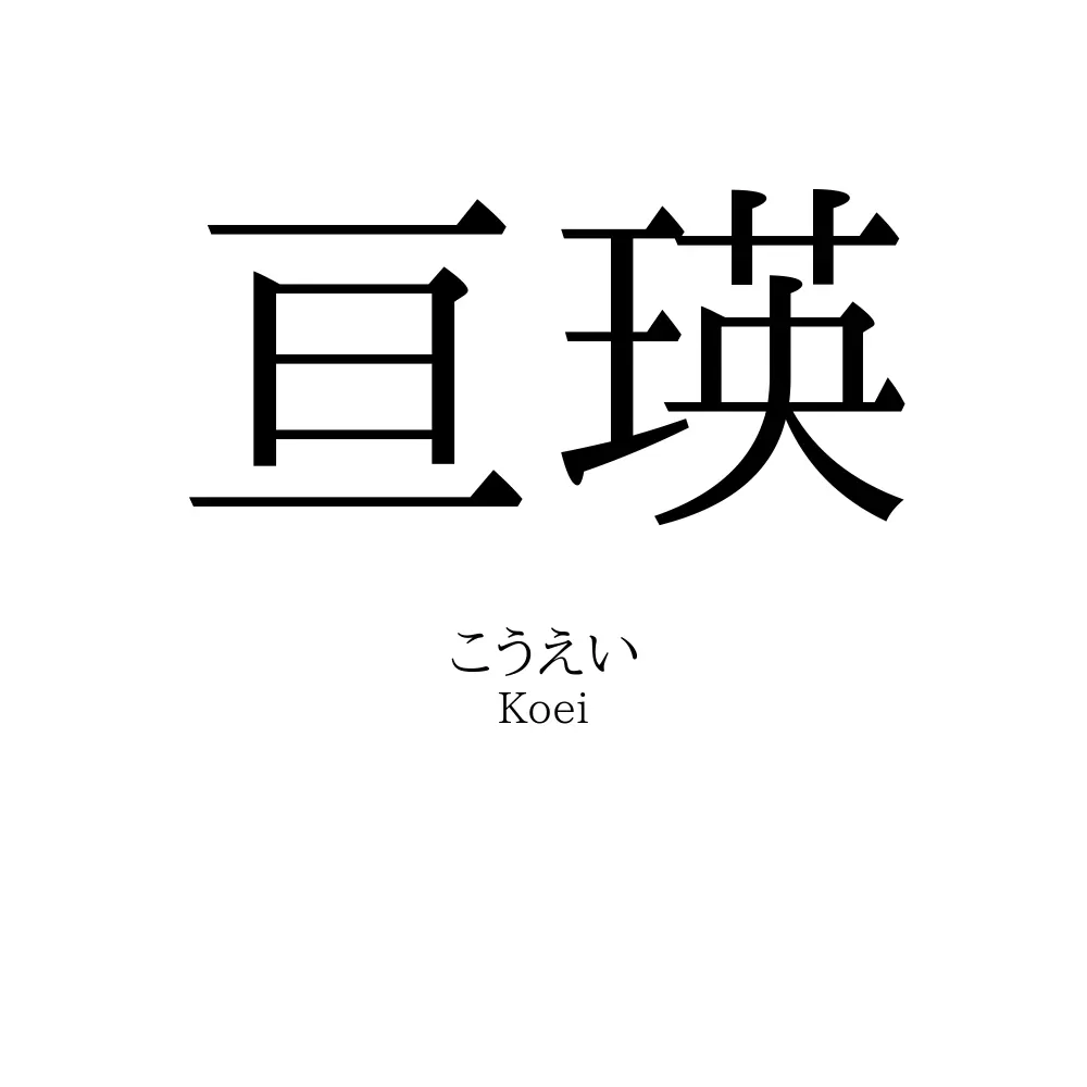 亘瑛