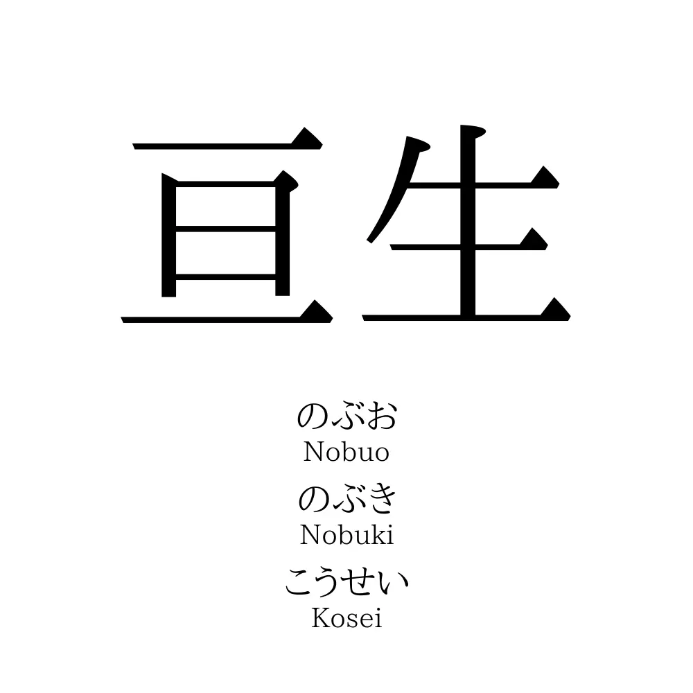 亘生