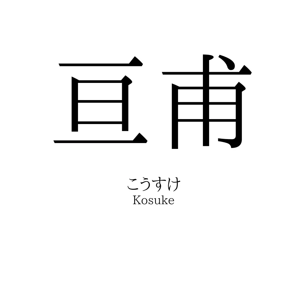 亘甫