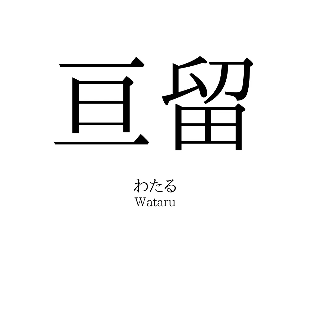 亘留